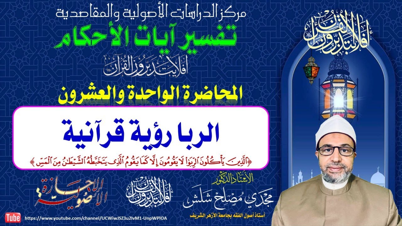 المحاضرة الواحدة والعشرون تفسير آيات الأحكام: الربا رؤية قرآنية
