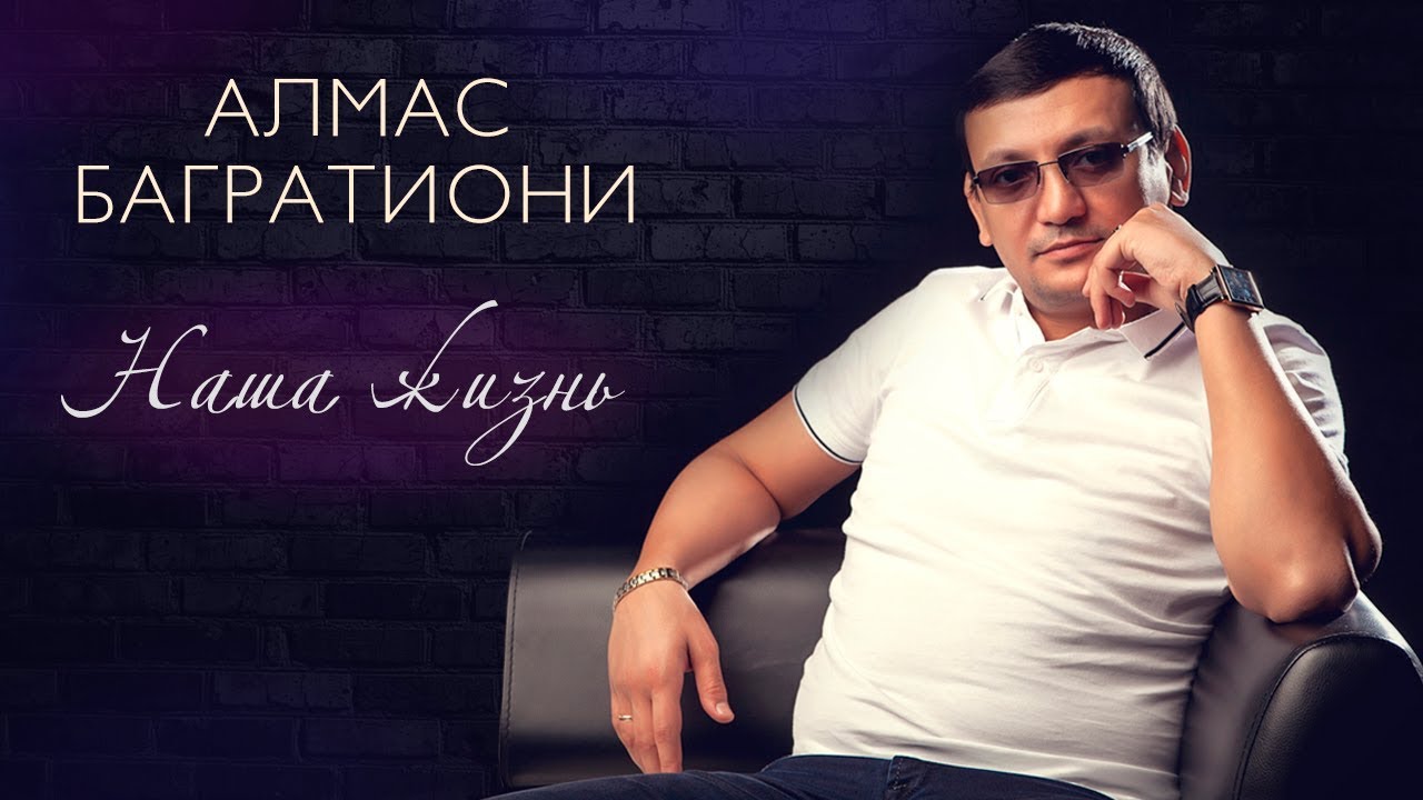 Алмас Багратиони, альбом «Наша жизнь», 2020г.