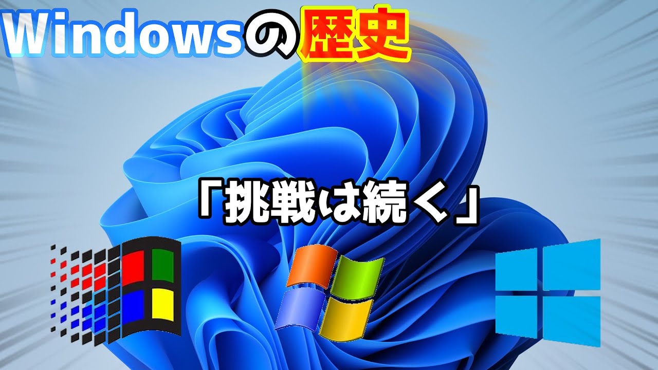 【ゆっくり解説】Windowsの歴史 最新版「挑戦は続く」(初代~11)