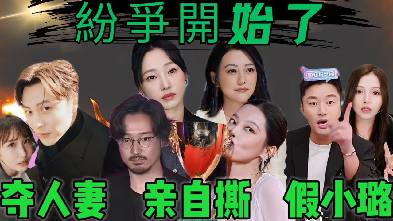 娛樂圈紛爭開始了｜賈乃亮帶假小璐賣貨｜白百何手撕幕後團隊事件升級，引發郝蕾辛芷蕾紛爭｜邱勝翊愛上人妻變小三全事件梳理