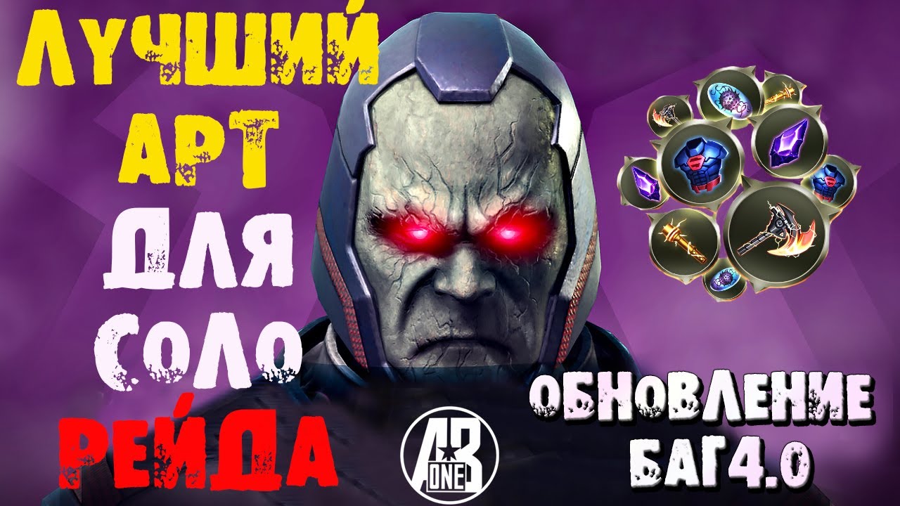 INJUSTICE 2 MOBILE. ЛУЧШИЙ АРТЕФАКТ ДЛЯ СОЛО РЕЙДА. ГЕРОИЧЕСКИЙ РЕЖИМ.