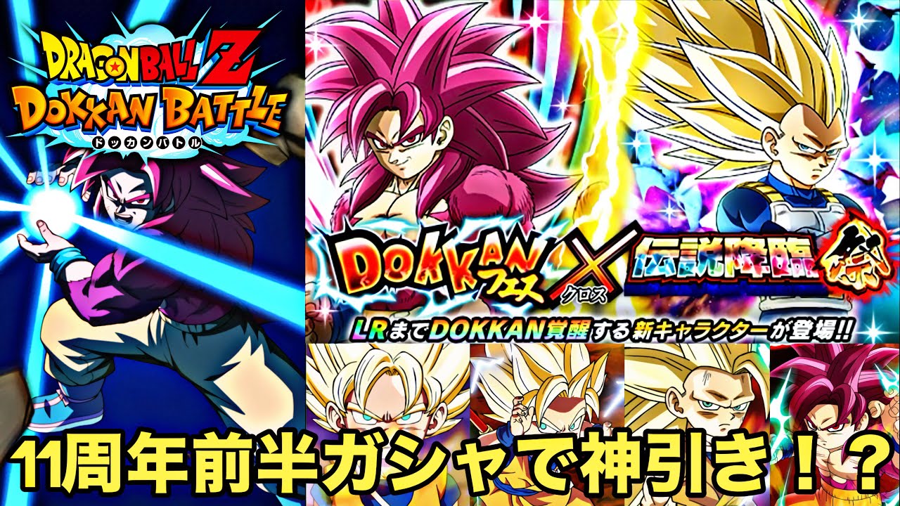 【ドッカンバトル】11周年前半ガシャ超サイヤ人4孫悟空（DAIMA）ドッカンフェス×超サイヤ人3ベジータ（DAIMA）伝説降臨祭で神引き⁉︎