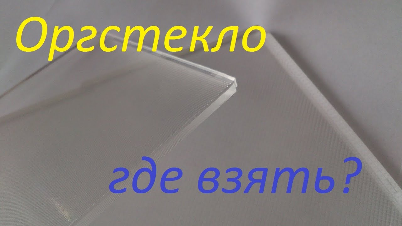 ||ОРГСТЕКЛО|| Где взять? {{Plexiglas. Where to get?}}