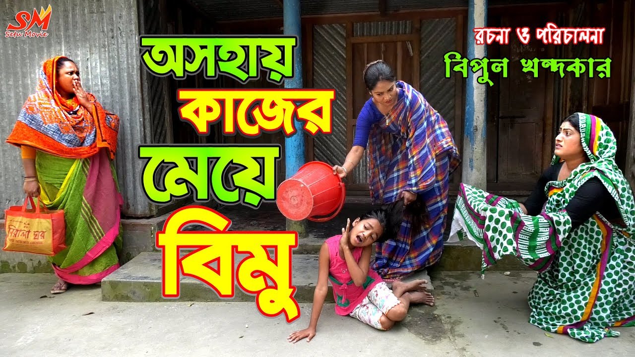 অসহায় কাজের মেয়ে বিমু  -জীবন বদলে দেয়া একটি শর্টফিল্ম 