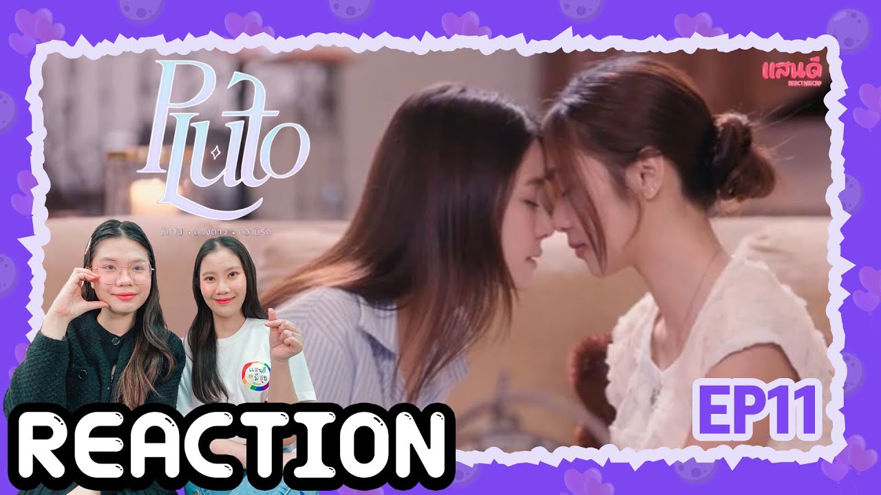 [REACTION] Pluto นิทาน ดวงดาว ความรัก EP11 | แสนดีมีสุข Channel