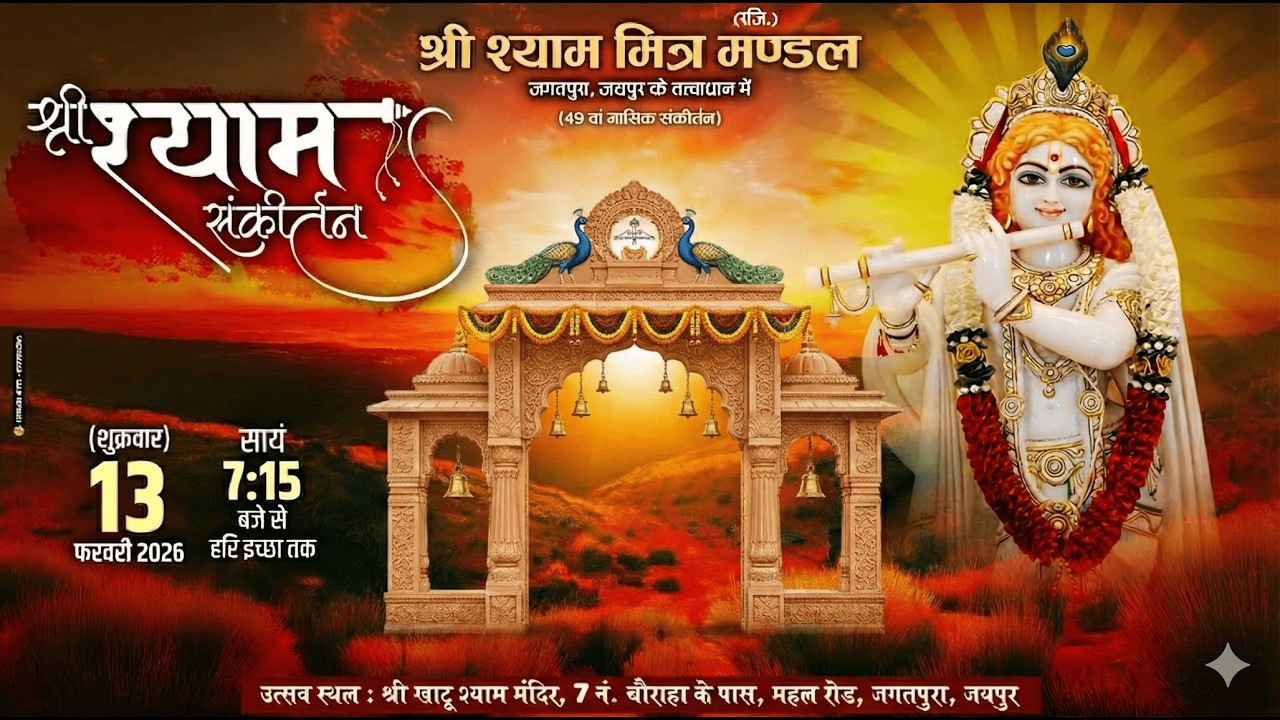 🔴LIVE - श्री श्याम मित्र मंडल जगतपुरा, जयपुर के द्वारा (49 वां मासिक संकीर्तन) श्री श्याम संकीर्तन
