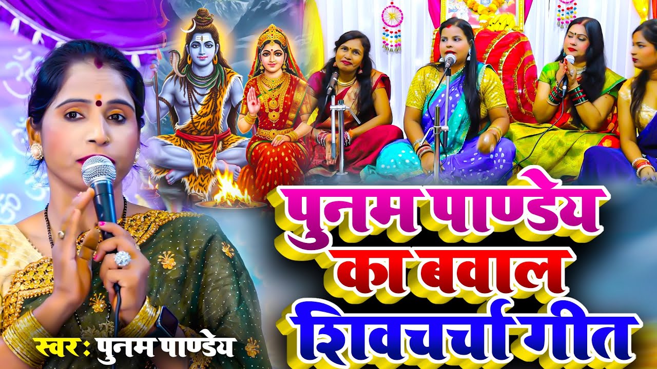 शिवगुरु के शिवचर्चा गीत वीडियो | Poonam Pandey Nonstop Shiv Charcha | पूनम पाण्डेय शिव चर्चा