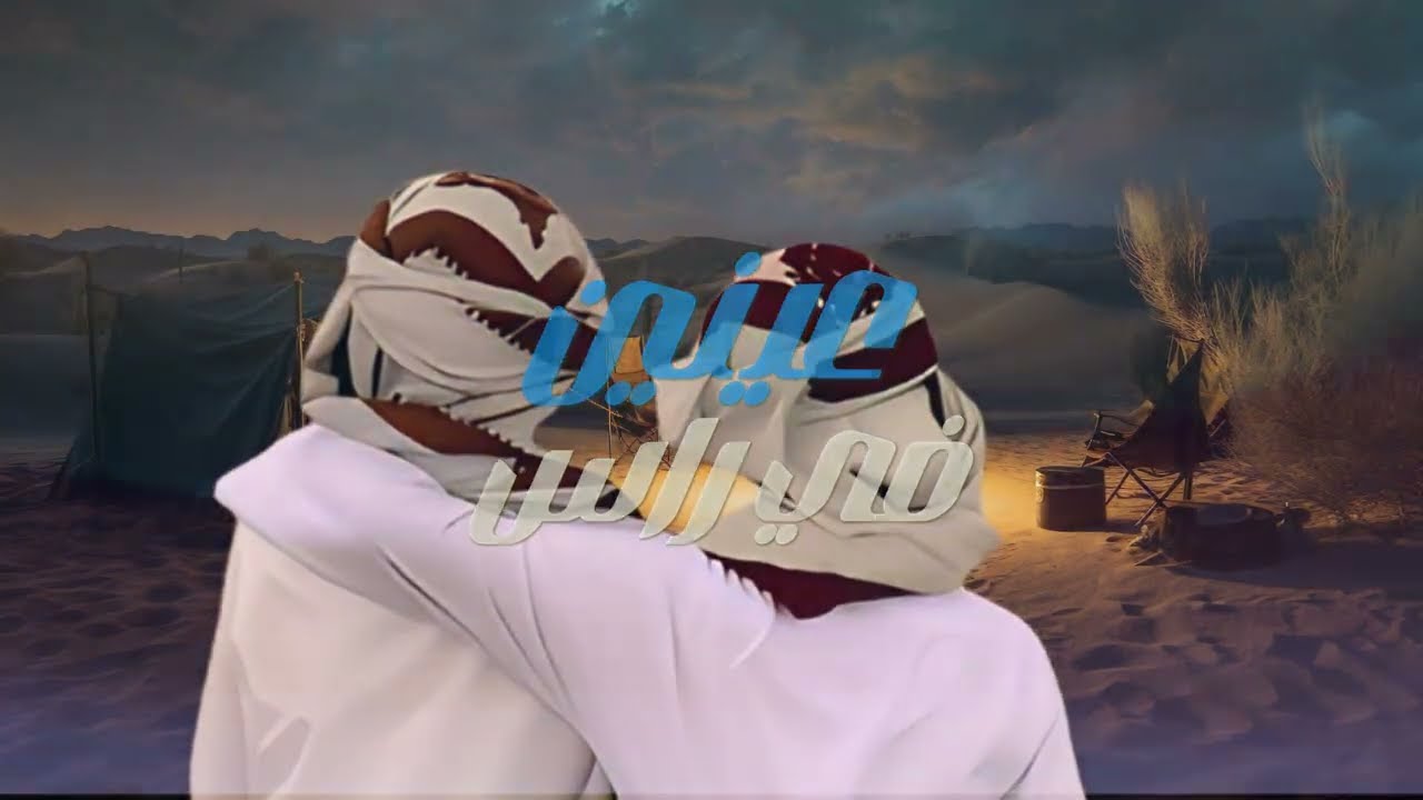 عينين في راس | عيسى الدغمري ( محمد الحرازي )