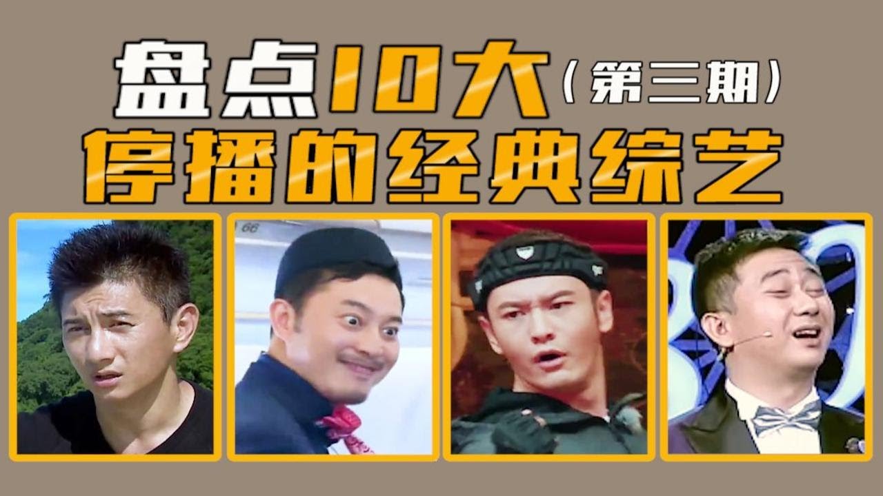 【综艺盘点】盘点10大停播的经典综艺（第三期），时代的眼泪哪个最可惜？