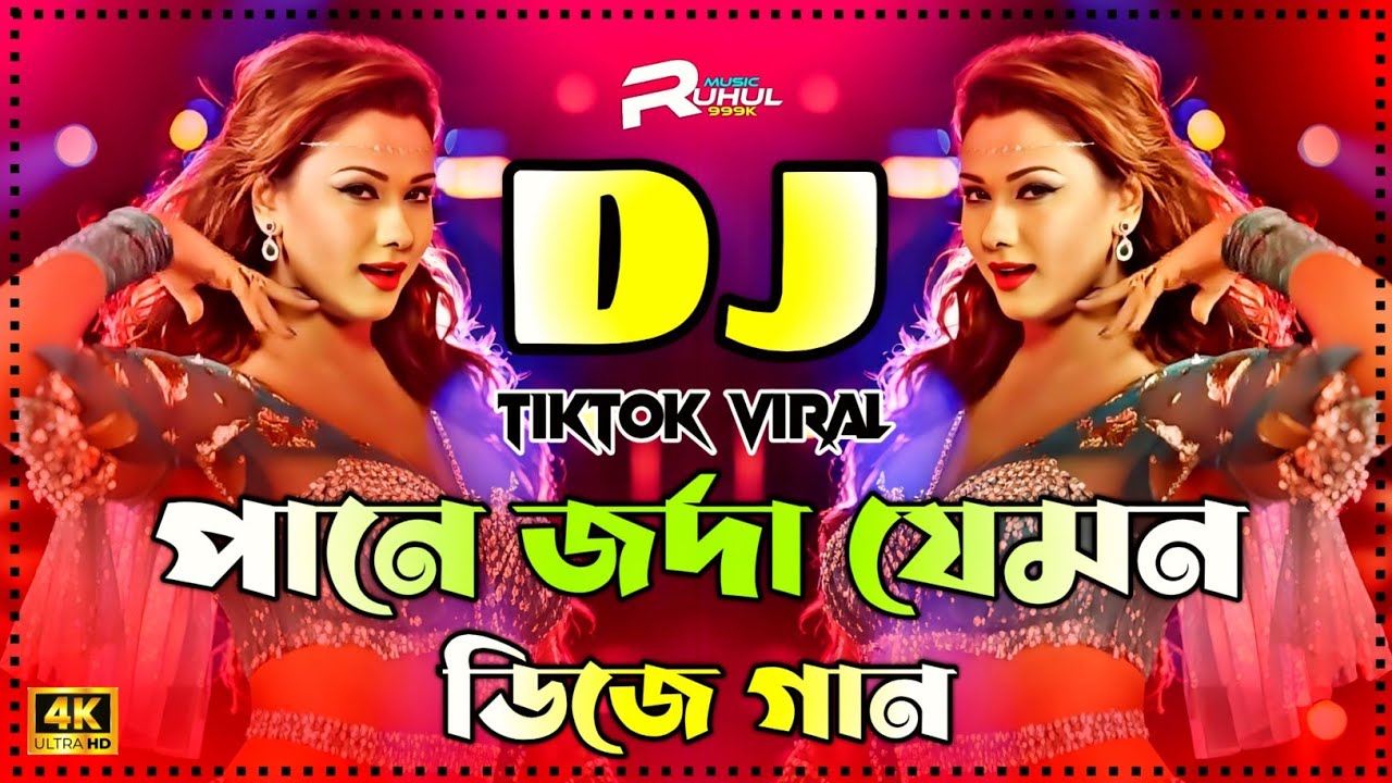 Dj Song 2025 | Pane Jorda Jemon Dj | পানে জর্দা যেমন ডিজে গান | Gurga Puja Dj Song | Dj Gan 2025 |