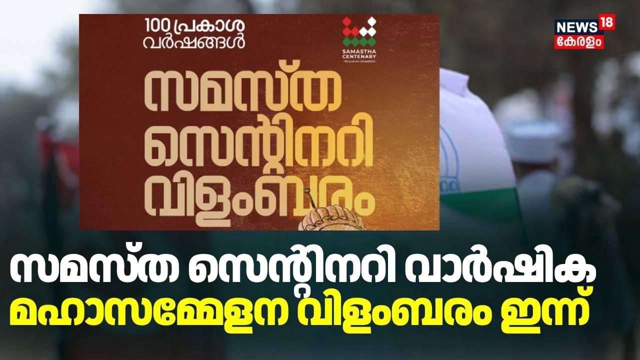 സമസ്ത സെന്റിനറി വാര്‍ഷിക മഹാസമ്മേളന വിളംബരം ഇന്ന് | Samastha Centenary Annual Meeting | Malappuram