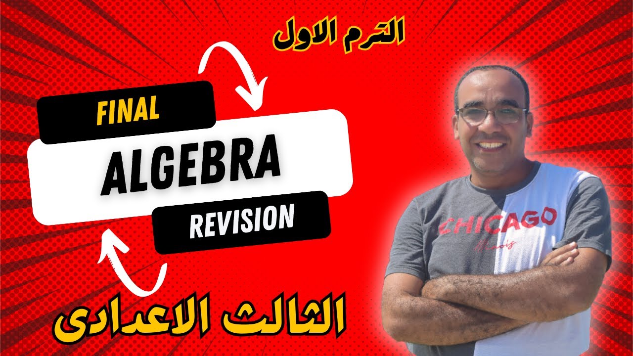 مراجعه الجيبرا تالته اعدادي ترم اول | ماث تالته اعدادي ترم اول| مراجعه algebra تالته اعدادي ترم اول