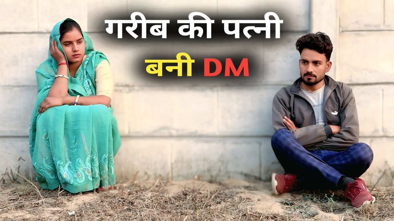 गरीब की पत्नी बनी DM || Poor's man wife becomes dm || वक्त सबका बदलता है || Oukat || MERA LADLA 
