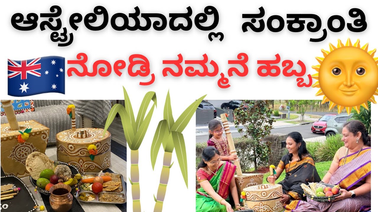 ನಮ್ಮನೇ ಸಂಕ್ರಾಂತಿ ಹಬ್ಬ ಭೋಗಿ ಹಬ್ಬಾ, charaga , ellu Bella , Sankranti festival Australia Kannada 