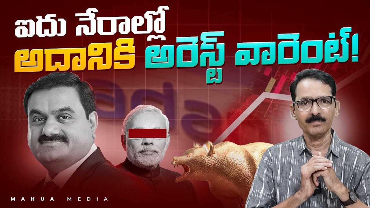 అమెరికాలో అదానీకి అరెస్ట్ వారెంట్! అసలేం జరిగింది? N Venugopal #adani #fraud #arrestwarant
