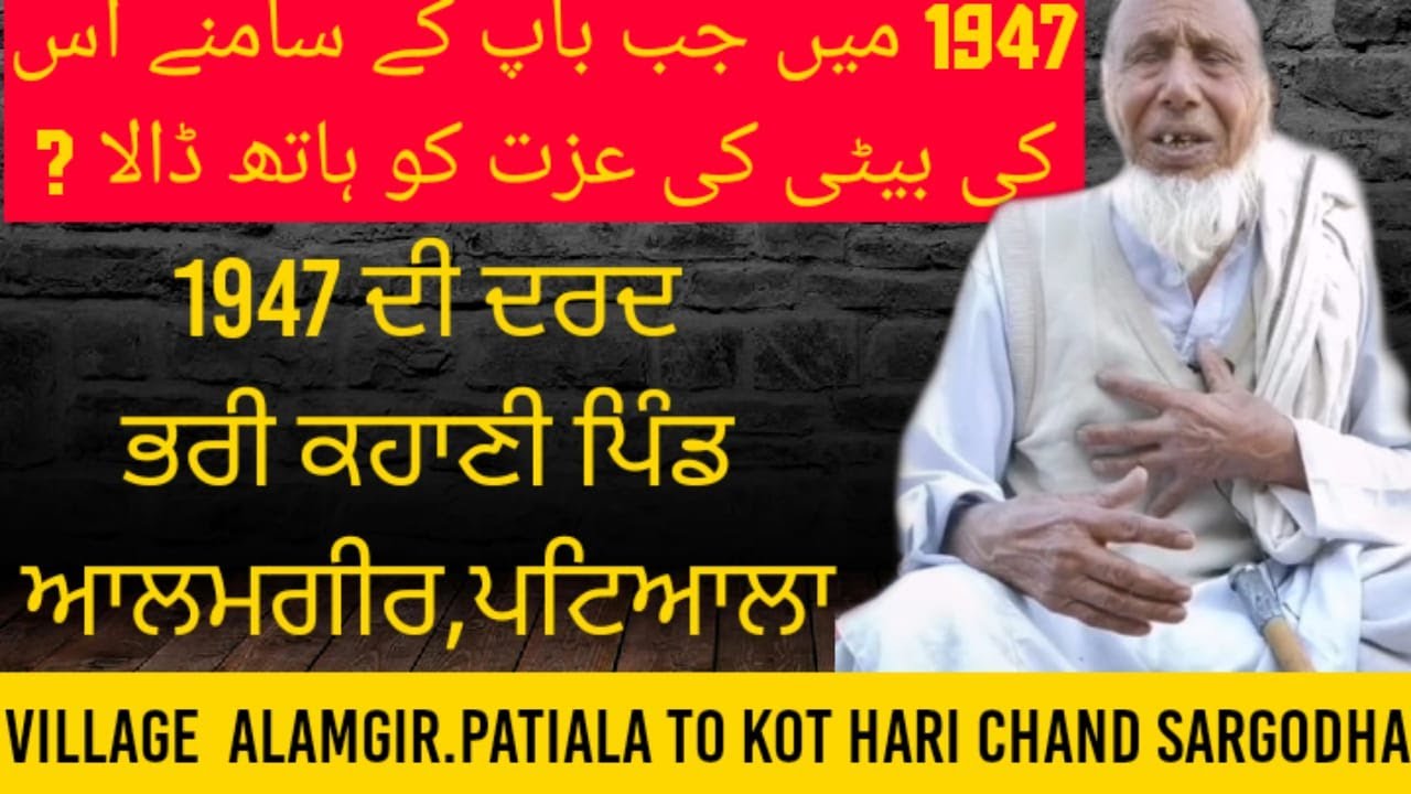 1947 ਦੀ ਦਰਦ ਭਰੀ ਕਹਾਣੀ ਪਿੰਡ ਆਲਮਗੀਰ,ਪਟਿਆਲਾ|Village Alamgir Di Dard Naak kahani||SDP|Jm Rana
