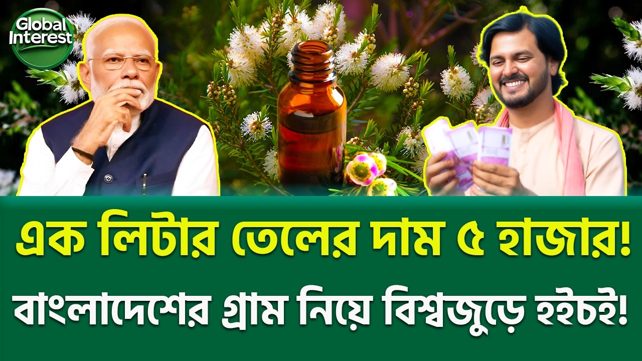 বাংলাদেশে নতুন সোনার খনি! 🔥 Tea Tree Oil Bangladesh