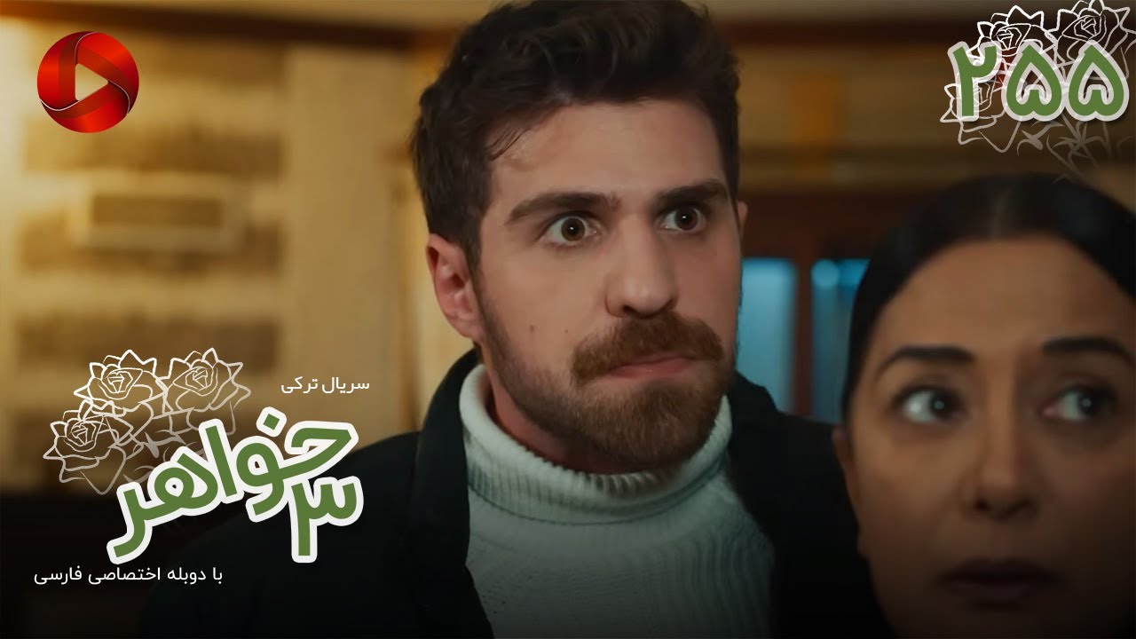 Serial Se Khahar  -  Episode 255 - سریال ترکی  سه خواهر - قسمت 255 - دوبله فارسی