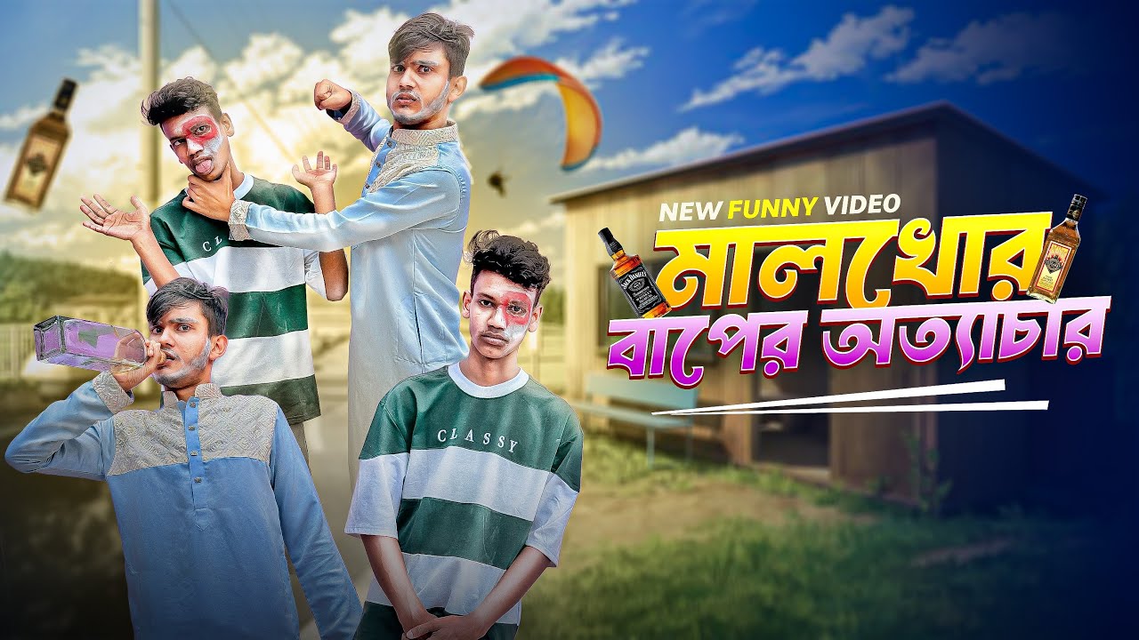 মালখোর বাপের অত্যাচার🤣।Bangla Funny Video।Squad Comedy 
