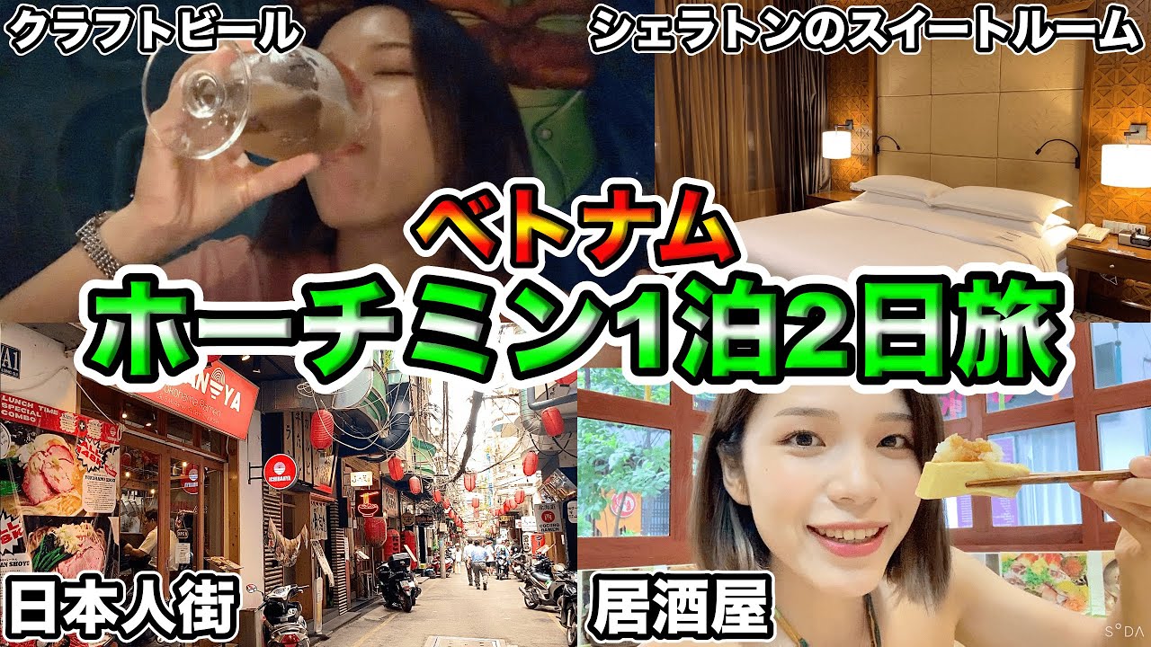 【🇻🇳ベトナム】シェラトンのスイートに泊まってホーチミンの日本人街を楽しむ最高の1日