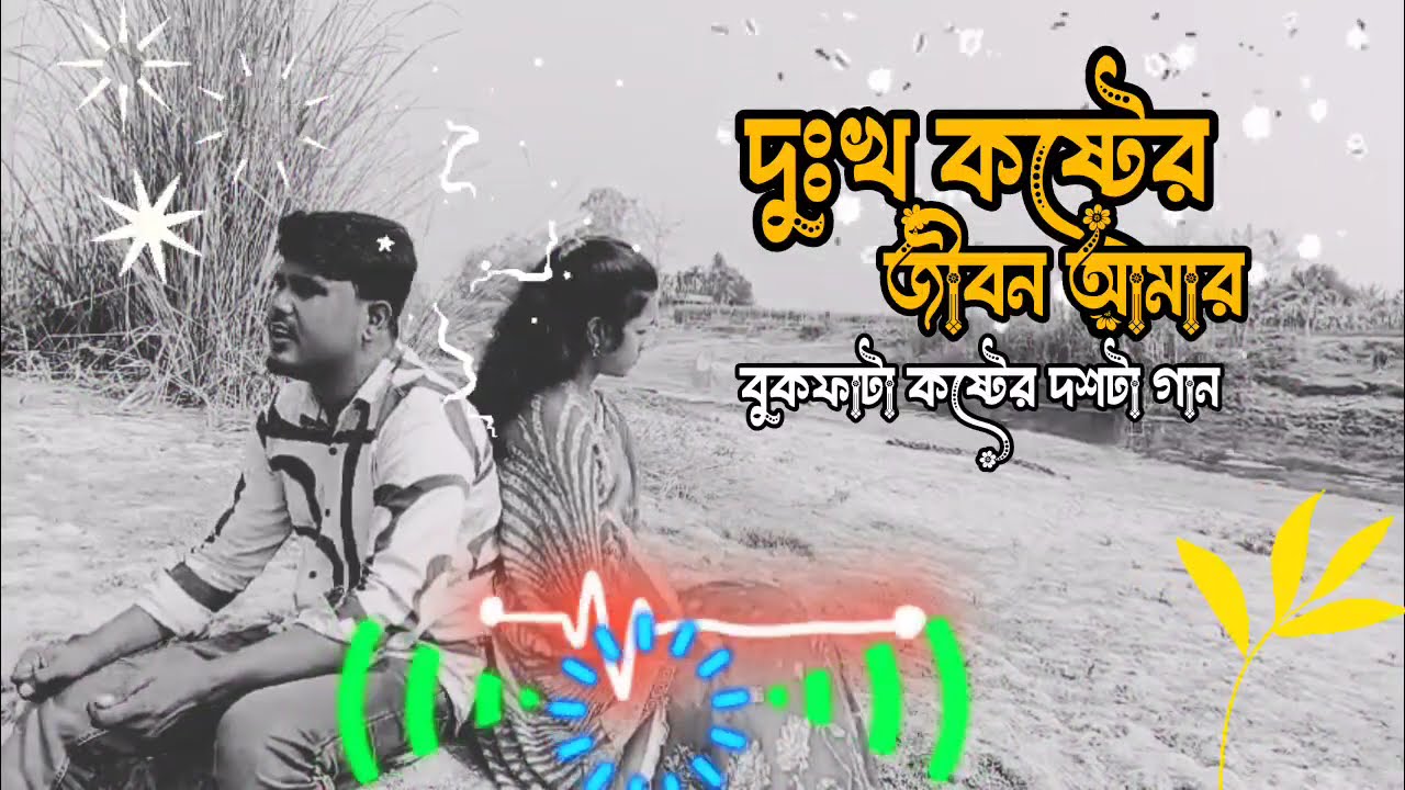 ২০২৬ সালের সার্কাস সেরা ৫ টি গান 🔥🔥 কষ্টে বাংলা গান