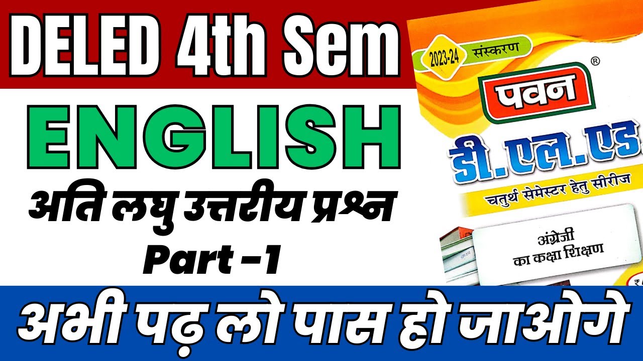 DELED 4th Semester English Pawan Series Very Short Ans Part-1 डीएलएड द्वितीय सेमेस्टर अंग्रेजी