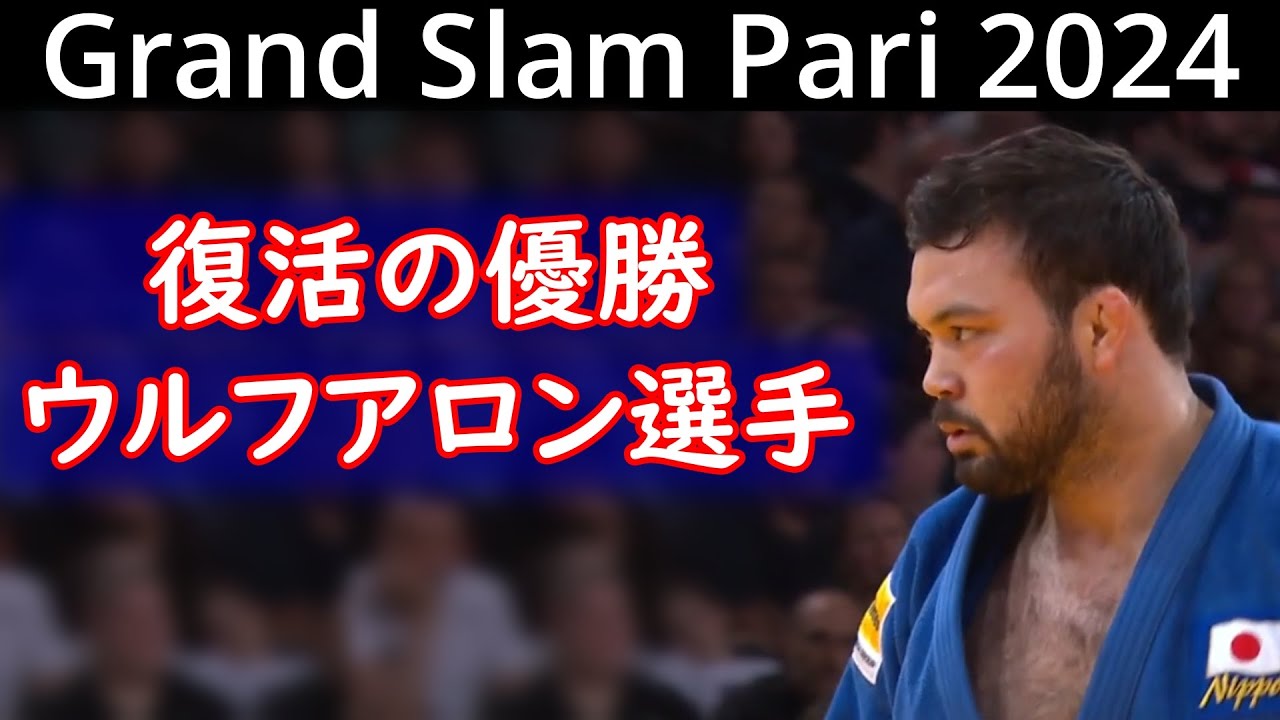 【優勝】ウルフアロン選手　グランドスラム・パリ 2024