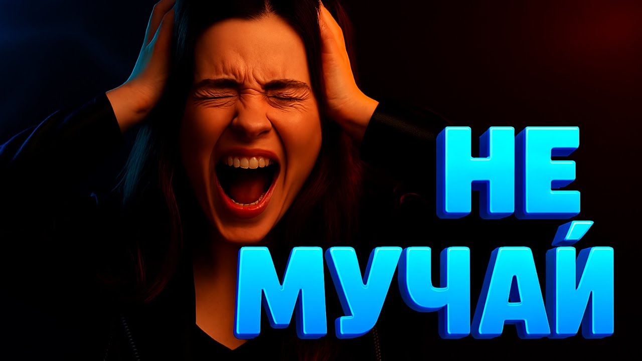 Не Мучай Мені мізки