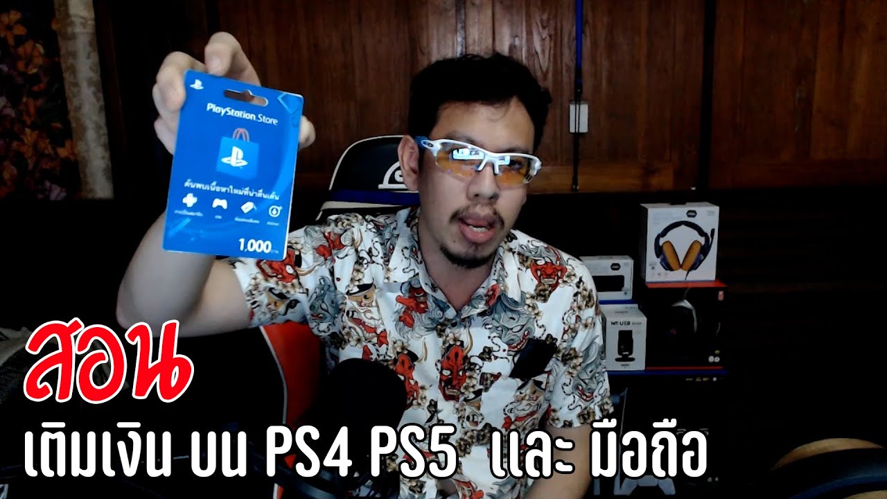(สอน) เติมเงิน บน PS4 PS5  เเละ มือถือ