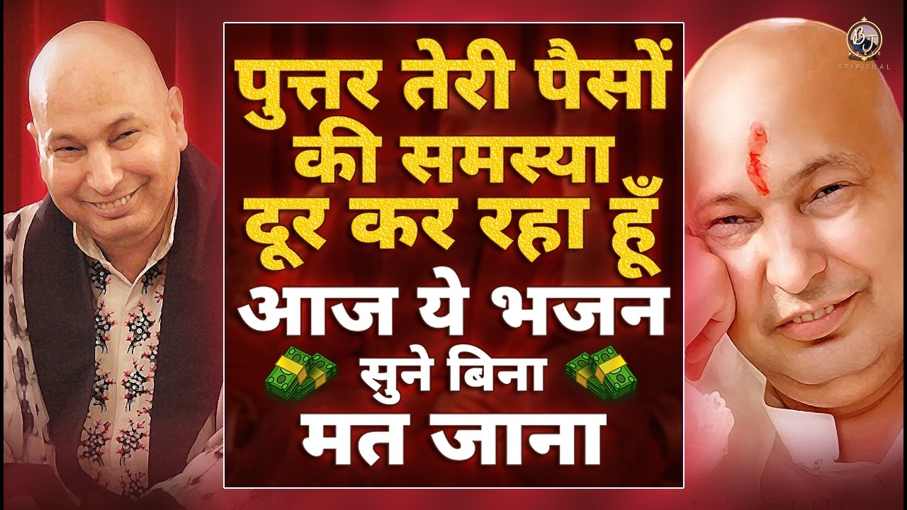 तेरे पैसों की हर समस्या दूर करदी है ये भजन सुन जा ऐश कर | Guru Ji Bhajan 2026 | Guru Ji Ka Ashram