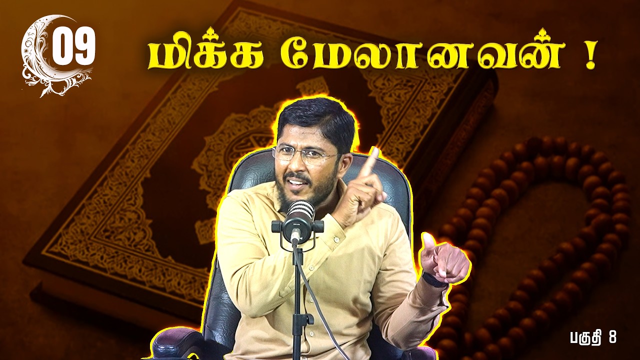 மிக்க மேலானவன் ! (பகுதி  8)