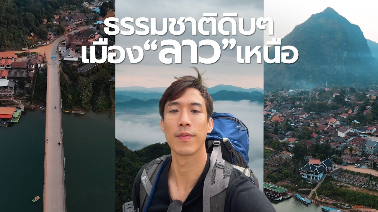 แบกเป้คนเดียวหนองเขียว เมืองกลางหุบเขา และสายหมอก  สปป.ลาว  EP1