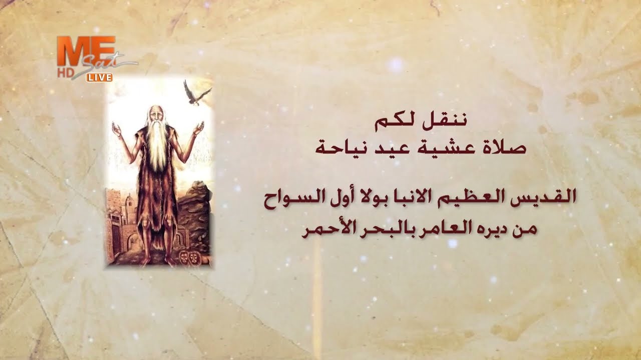 عشية عيد نياحة القديس العظيم الأنبا بولا أول السواح، من ديره العامر بالبرية الشرقية بالبحر الأحمر.
