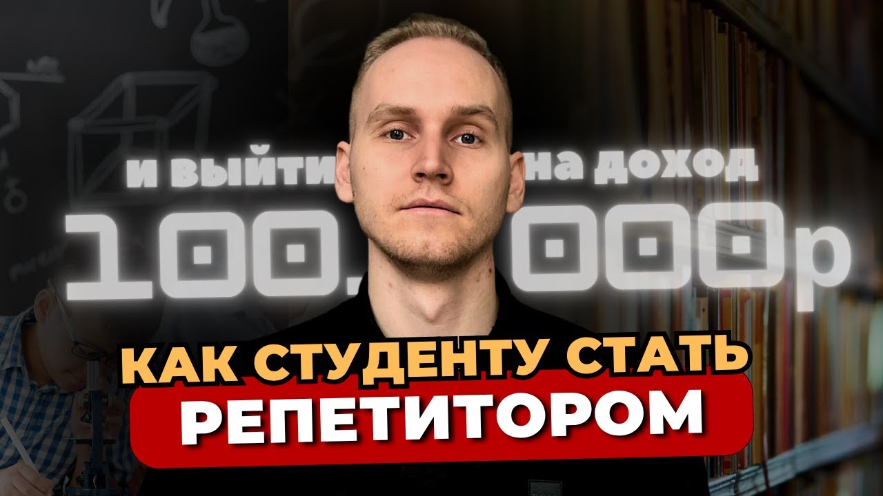 Как студенту стать репетитором и выйти на доход 100.000+ рублей. Пошаговая стратегия.