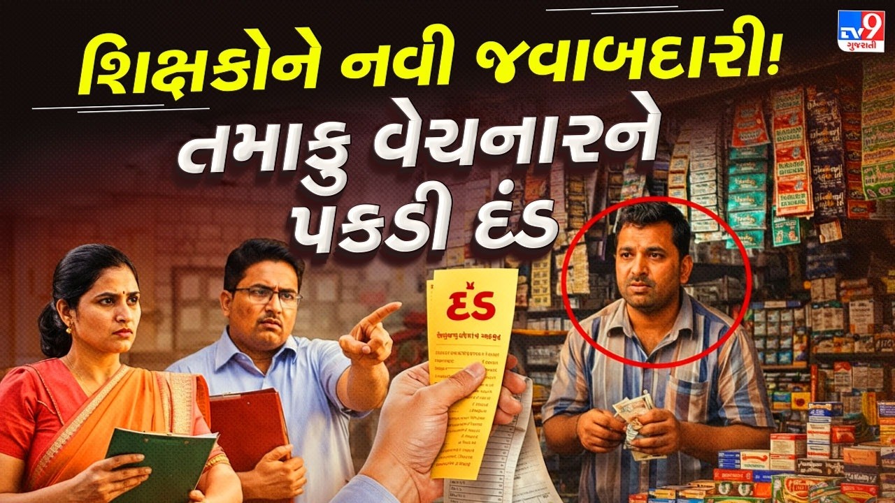 રાજકોટમાં શિક્ષકો-આચાર્યોને તમાકુ વેપારીઓને પકડી દંડ ફટકારવાની જવાબદારી – શિક્ષકોમાં ભારે રોષ | TV9
