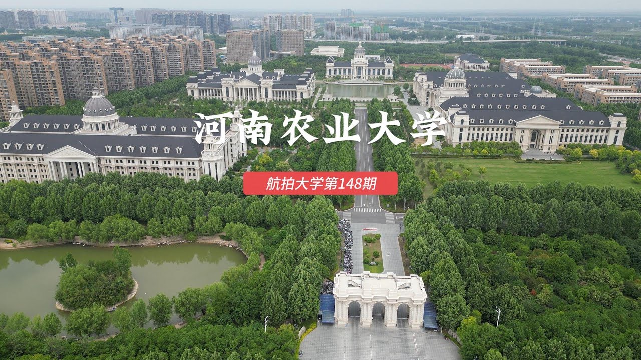 河南农业大学 Henan Agricultural University, China