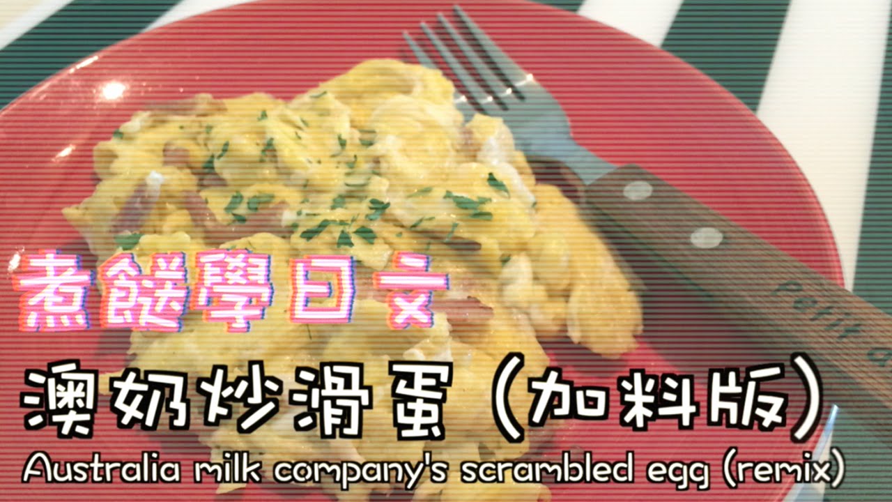 澳奶炒滑蛋 Scrambled eggs (advanced)
