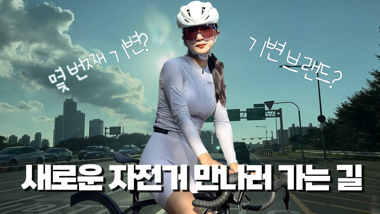 기변을..해버렸습니다! | 몇 번째 기변? | 올라운드 자전거 | 자전거 기변
