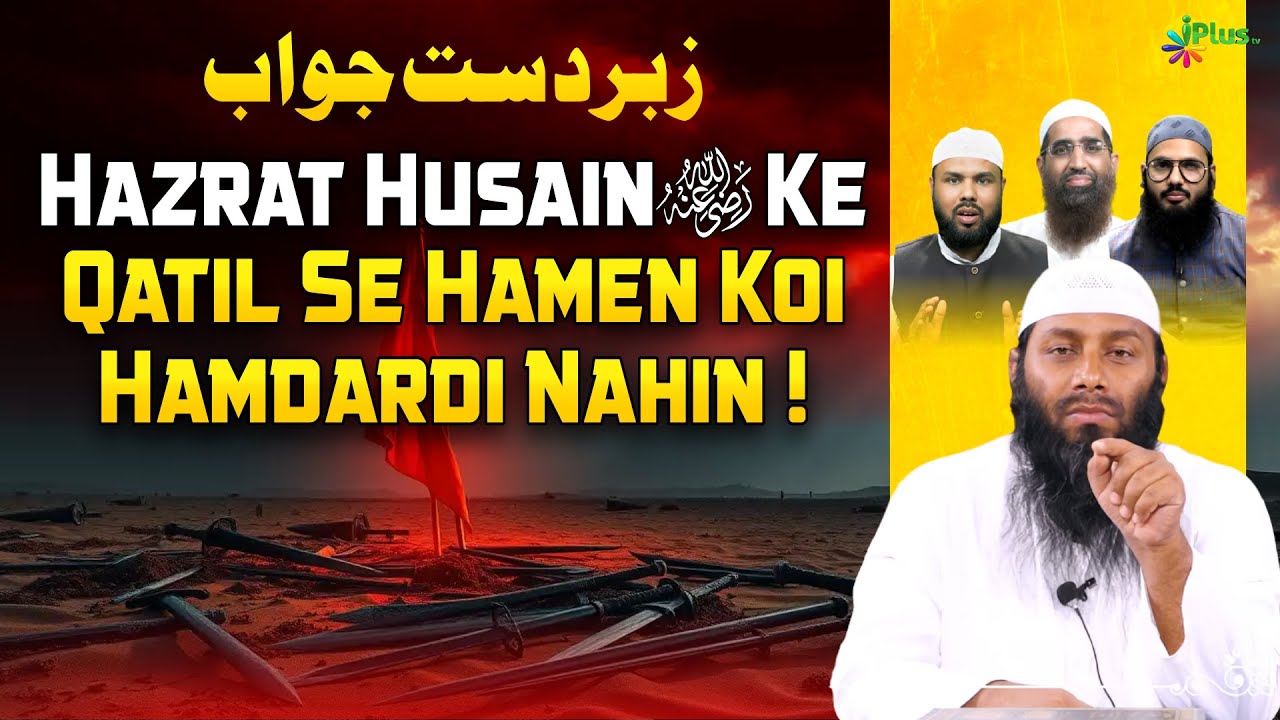 Hazrat Husain Ke Qatil Se Hamen Koi Hamdardi Nahin | Shaikh Kifayatullah Sanabili iPlus TV