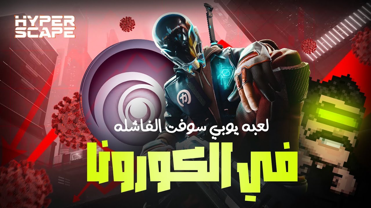 مشروع حلم يوبي سوفت الي اتحول من نجاح الي فشل ذريع | Hyper Scape