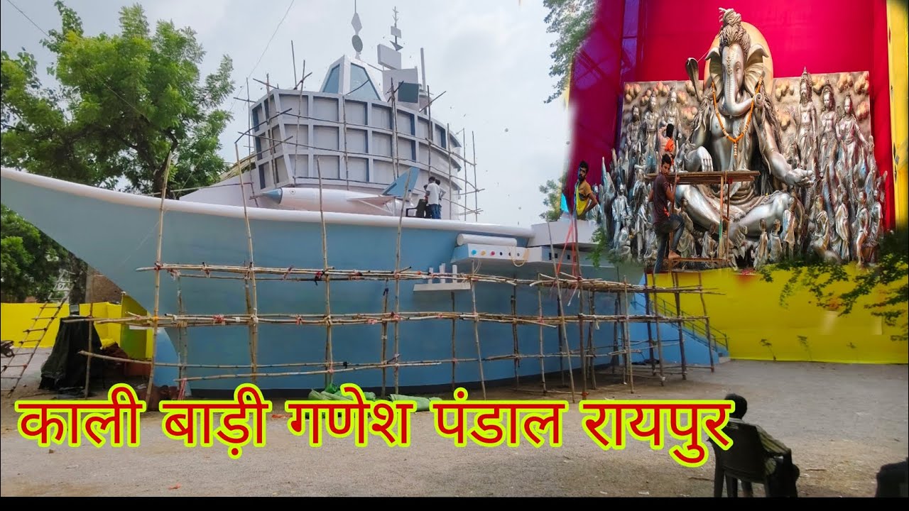 कालीबाड़ी गणेश पंडाल!Ganesh pandal Raipur! Ganesh pandal kalibadi Raipur!Ganesh murti!