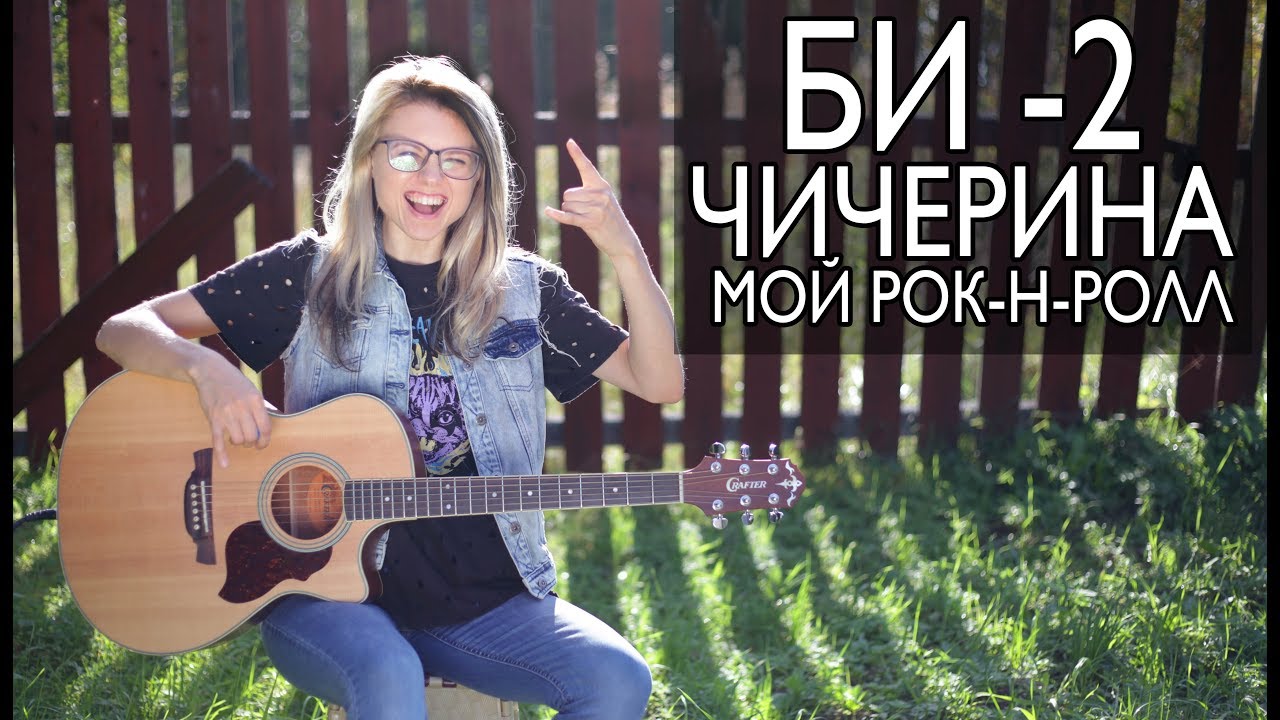 Как играть БИ-2 и Чичерина - Мой рок-н-ролл / Разбор COrus Guitar Guide #77