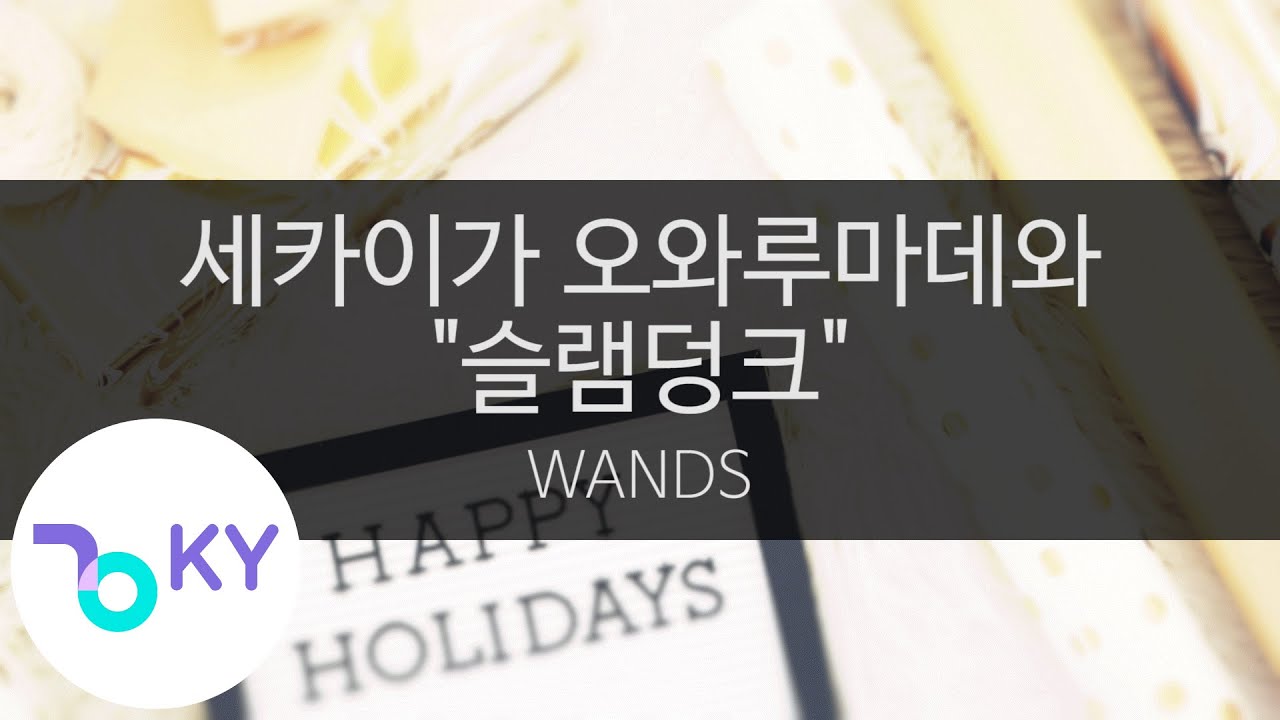 세카이가 오와루마데와 (세상이 끝날 때까지는) 