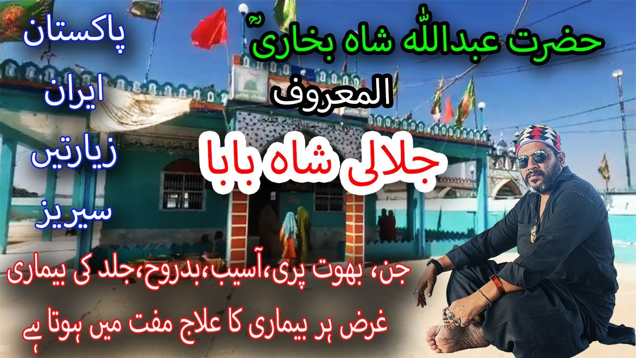 جلالی شاہ بابا   شاہ یقیق بابا کے بڑے بھائی | MYSTERIOUS|SPECIALIST OF JINNAT| JALALI SHAH BABA