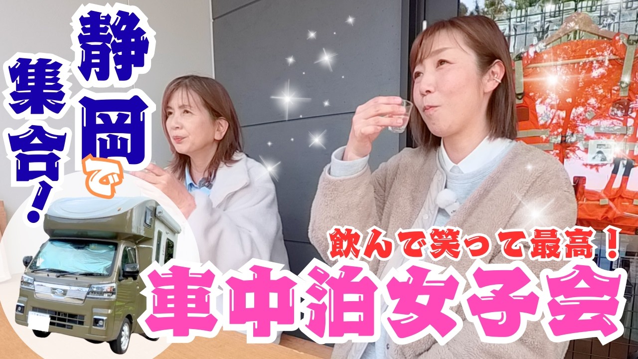 全て徒歩圏内♪これが大人の女子旅！RVパーク用宗で軽キャン車中泊！【happy１＋】