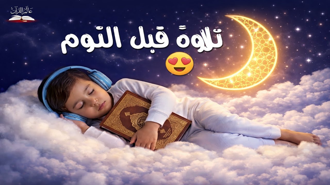 تلاوة للنوم العميق والراحة النفسية 💖 | Hazza Al Balushi | Quran for Sleep