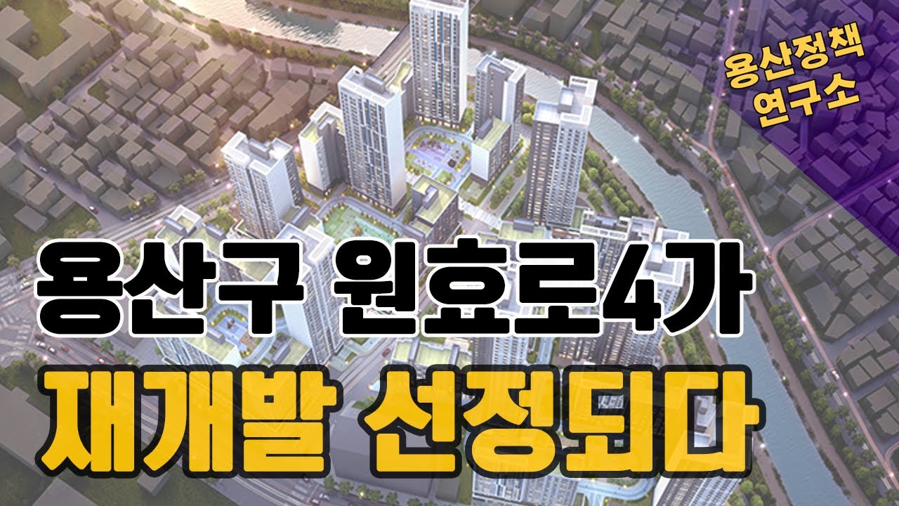 용산구 원효로4가 재개발 선정