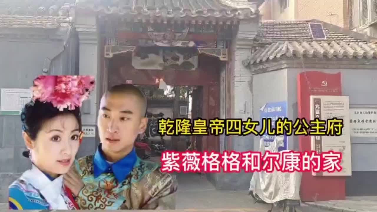 探访乾隆帝四女儿的公主府距离故宫仅1千米，紫薇家现状如何？ #公主府，故宫，紫薇，还珠格格，乾隆