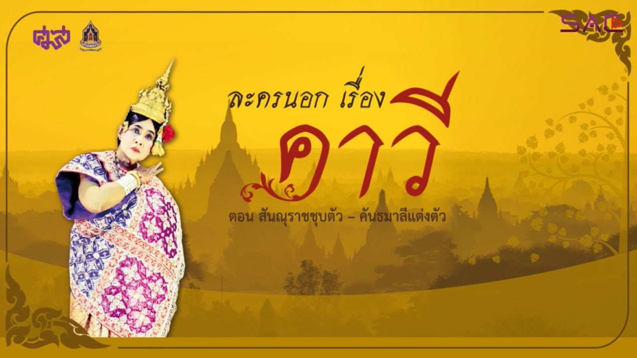 ละครนอก เรื่อง คาวี ตอนสันณุราชชุบตัว - คันธมาลีแต่งตัว | การแสดงทางวัฒนธรรม