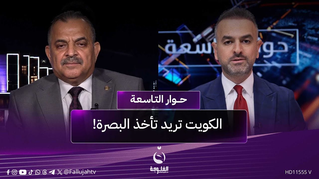 جمال الحلبوسي: الكويت تريد تأخذ البصرة!